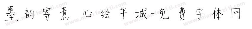 墨韵寄意 心绘羊城字体转换